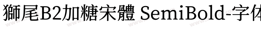 獅尾B2加糖宋體 SemiBold字体转换